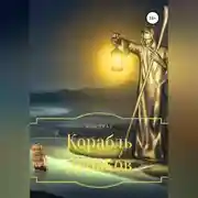 Постер книги Корабль Дураков