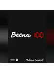 Максим Смирнов - Весна100