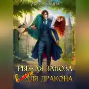 Постер книги Рыжая заноза для Дракона
