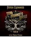 Роман Суржиков - Тень Великого Древа. Том III