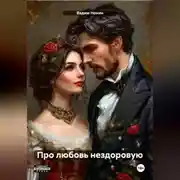 Постер книги Про любовь нездоровую