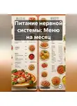 Эл Ли - Питание нервной системы: Меню на месяц