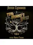 Роман Суржиков - Тень Великого Древа. Том II