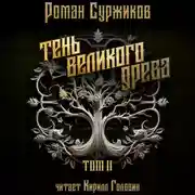 Постер книги Тень Великого Древа. Том II
