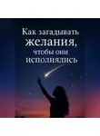 Айя Лиллен - Как загадывать желания, чтобы они исполнялись