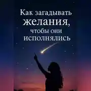 Постер книги Как загадывать желания, чтобы они исполнялись