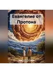 Антон Якунин - Евангелие от Протона