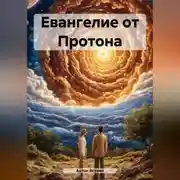 Постер книги Евангелие от Протона