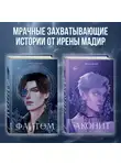 Ирена Мадир - Аконит. Фантом. Комплект из 2 книг