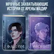 Постер книги Аконит. Фантом. Комплект из 2 книг