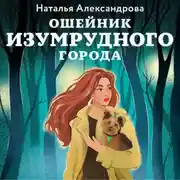 Постер книги Ошейник Изумрудного города