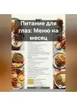 Эл Ли - Питание для глаз: Меню на месяц