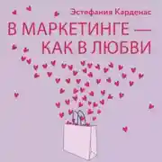 Постер книги В маркетинге – как в любви: Секреты успеха в бизнесе и отношениях