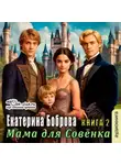 Екатерина Боброва - Мама для Совенка. Часть 2