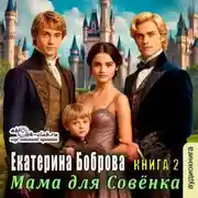 Постер книги Мама для Совенка. Часть 2