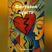 Постер книги Фантазия чувств