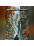 Вадим Нонин - Во вселенной Метанова