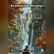 Постер книги Во вселенной Метанова