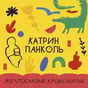 Постер книги Желтоглазые крокодилы