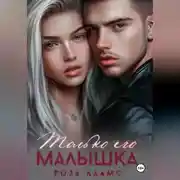 Постер книги Только его малышка