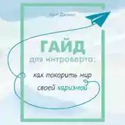 Постер книги Гайд для интроверта. Как покорить мир своей харизмой