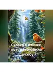 Анатолий А - Сказка о птичке, которая любила дружбу
