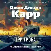 Постер книги Три гроба
