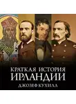 Джозеф Кухилл - Краткая история Ирландии