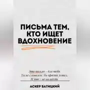 Постер книги Письма тем, кто ищет вдохновение