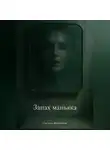 Светлана Яблоновская - Запах маньяка