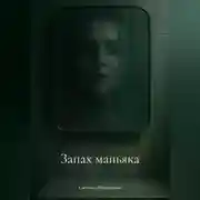 Постер книги Запах маньяка