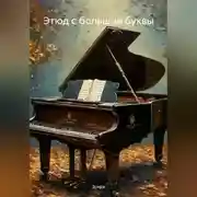 Постер книги Этюд с большой буквы