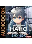 Николай Новиков - Первый среди карапузов. Книга 2. Наномашины, внучок!