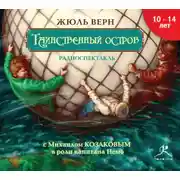Постер книги Таинственный остров (спектакль)