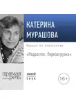Екатерина Мурашова - Лекция «Подросток. Перезагрузка»