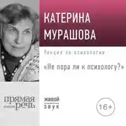 Постер книги Лекция «Не пора ли к психологу»