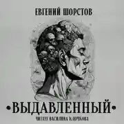 Постер книги Выдавленный