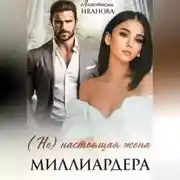 Постер книги (Не) настоящая жена миллиардера