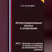Постер книги Аттестационные тесты с ответами. ИТУ. Основы создания и использования реляционных баз данных