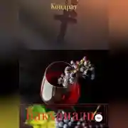 Постер книги Вакханалия