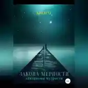 Постер книги Закона мерности