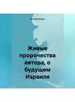 Николай Трясцын - Живые пророчества автора, о будущем Израиля