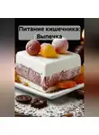 Эл Ли - Питание кишечника: Выпечка