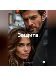 Сергей Громов - Защита