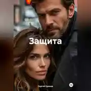 Постер книги Защита