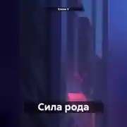 Постер книги сила рода