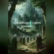 Постер книги Война Миров: Сквозь времени