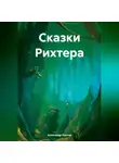 Александр Рихтер - Сказки Рихтера