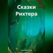 Постер книги Сказки Рихтера