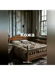 Дара Любкина - Кожа